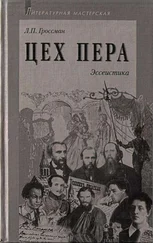 Леонид Гроссман - Цех пера - Эссеистика