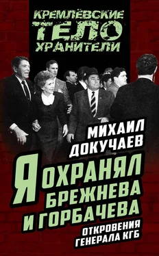 Михаил Докучаев Я охранял Брежнева и Горбачева. Откровения генерала КГБ обложка книги