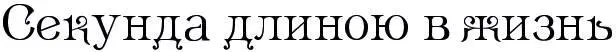 Они бегут неумолимо безжалостно раскручивая стрелки на циферблате часов и не - фото 19