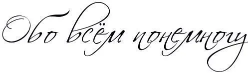 Любоффффьььь Она есть или её нет Ей не нужны ни определения ни - фото 21