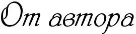 Родился я на краю Тихого океана в городе Владивостоке сейчас живу в - фото 5