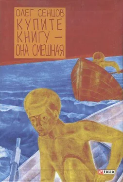 Олег Сенцов Купите книгу — она смешная обложка книги