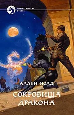 Аллен Уолд Сокровища дракона обложка книги