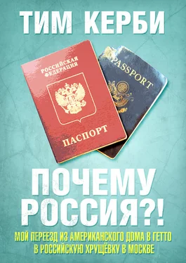 Тим Керби Почему Россия? Мой переезд из американского дома в гетто в российскую хрущёвку в Москве обложка книги