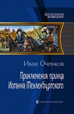 Иван Оченков Приключения принца Иоганна Мекленбургского обложка книги