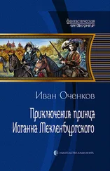 Иван Оченков - Приключения принца Иоганна Мекленбургского