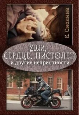 Екатерина Смолина Уши, сердце, пистолет и другие неприятности... (СИ) обложка книги