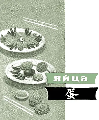 Яйца китайской кухне наряду с куриными и утиными употребляются также яйца - фото 221