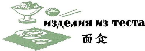 Изделия из теста этом разделе описывается технология приготовления мучных - фото 235