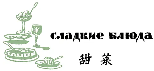 Сладкие блюда Китае сладкие блюда обычно подают в промежутках между подачей - фото 260