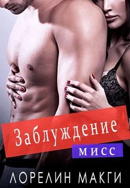 Лорелин Макги Мисс заблуждение обложка книги