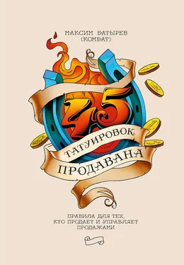 Максим Батырев 45 татуировок продавана. Правила для тех, кто продает и управляет продажами обложка книги