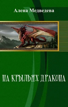 Алёна Медведева На крыльях дракона (СИ) обложка книги