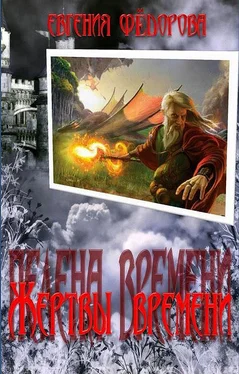 Евгения Федорова Жертвы времени (СИ) обложка книги