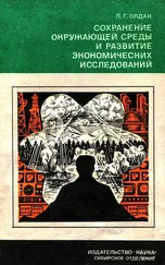 Павел Олдак - Сохранение окружающей среды и развитие экономических исследований