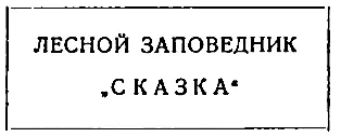 По карте все правильно сказал Петя А вот и сторожка лесника У самой - фото 7