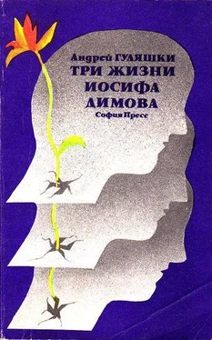 Андрей Гуляшки Три жизни Иосифа Димова обложка книги