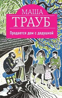 Маша Трауб Продается дом с дедушкой обложка книги