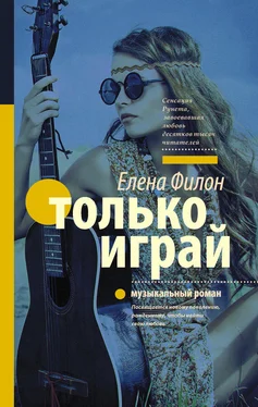 Елена Филон Только играй обложка книги