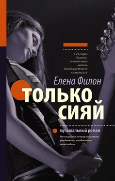 Елена Филон Только сияй обложка книги