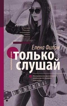 Елена Филон Только слушай обложка книги