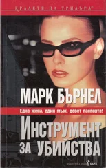Марк Бърнел - Инструмент за убийства
