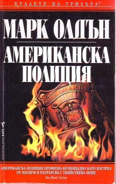 Марк Олдън Американска полиция обложка книги