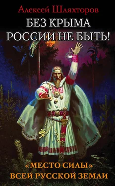 Алексей Шляхторов Без Крыма России не быть! «Место силы» всей Русской Земли обложка книги