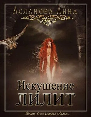 Анна Асланова Искушение Лилит (СИ) обложка книги