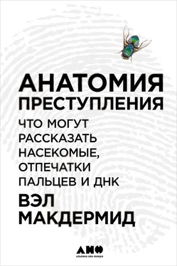 Вэл Макдермид Анатомия преступления: Что могут рассказать насекомые, отпечатки пальцев и ДНК обложка книги