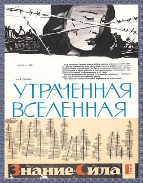 Георгий Бабат Утраченная Вселенная (отрывки) обложка книги