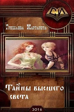 Маргарита Гришаева Тайны высшего света (СИ) обложка книги