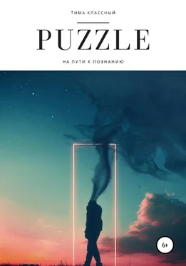 Тима Классный Puzzle обложка книги