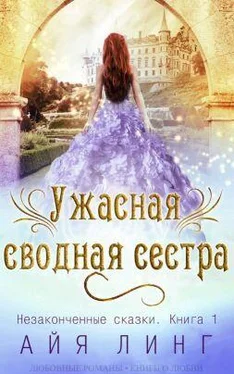 Айя Линг Ужасная сводная сестра (ЛП) обложка книги