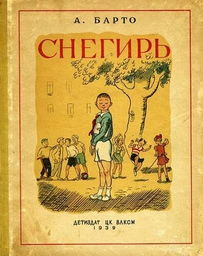 Агния Барто Снегирь (сборник) обложка книги