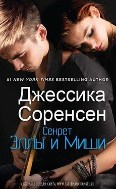 Джессика Соренсен Секрет Эллы и Миши обложка книги