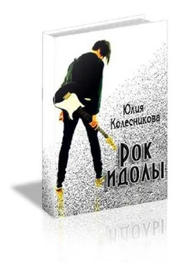 Юлия Колесникова Рок-идолы (СИ) обложка книги