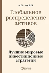 Меб Фабер - Глобальное распределение активов. Лучшие мировые инвестиционные стратегии