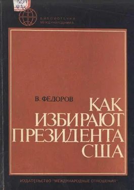 В. Федоров Как избирают президента США обложка книги