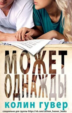 Колин Гувер Может, однажды (ЛП) обложка книги