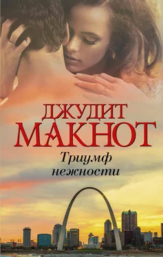 Джудит Макнот Триумф нежности обложка книги