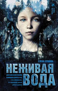 Елена Ершова Неживая вода обложка книги