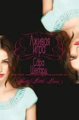 Сара Шепард - Лживая игра