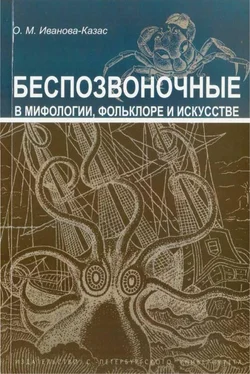 Ольга Иванова-Казас Беспозвоночные в мифологии, фольклоре и искусстве обложка книги