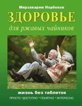 Мирзакарим Норбеков Здоровье для ржавых чайников. Жизнь без таблеток обложка книги