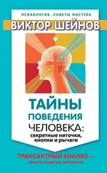 Виктор Шейнов - Тайны поведения человека - секретные ниточки, кнопки и рычаги. Трансактный анализ – просто, понятно, интересно