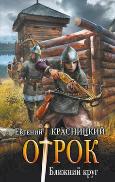 Евгений Красницкий Отрок. Ближний круг обложка книги