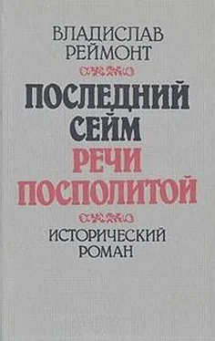 Владислав Реймонт Последний сейм Речи Посполитой обложка книги