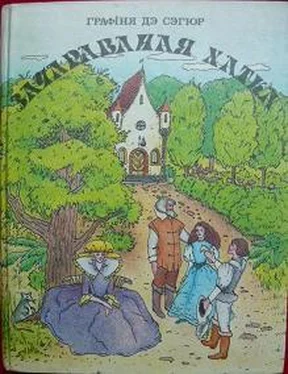 Графiня Сэгюр Зачараваная хатка обложка книги