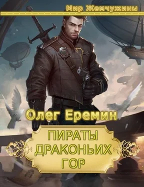 Олег Еремин Пираты Драконьих гор (дилогия) обложка книги